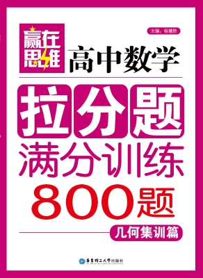 赢在思维——高中数学