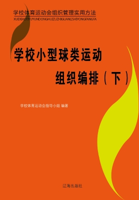 学校小型球类运动组织