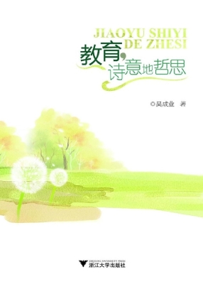 教育，诗意地哲思