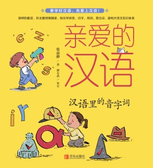 汉语里的音字词