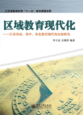区域教育现代化——江