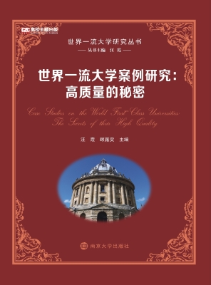 世界一流大学案例研究