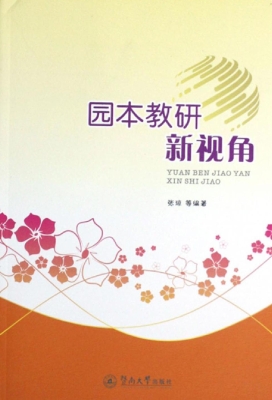 园本教研新视角