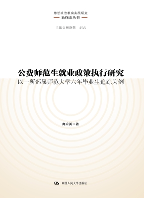 公费师范生就业政策执