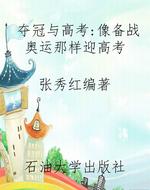 夺冠与高考：像备战奥运