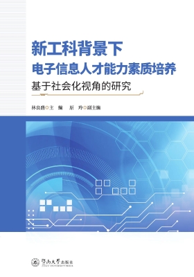 新工科背景下电子信息