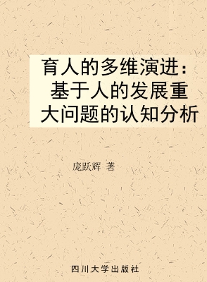 育人的多维演进——基