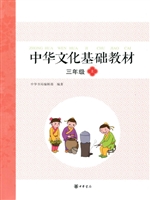 中华文化基础教材 三