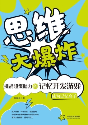 思维大爆炸——挑战超
