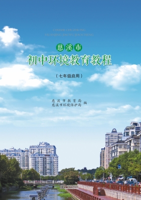 慈溪市初中环境教育教