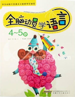 全脑动员学语言（4-5岁）