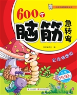 600个脑筋急转弯