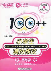100++小学生满分作文（