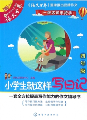 小学生就这样写日记（四