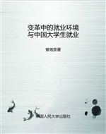 变革中的就业环境与中