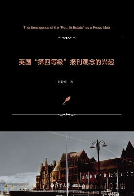 英国“第四等级”报刊