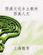 西溪文化乡土教材 西