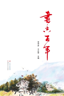 书香百年