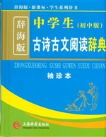 中学生古诗古文阅读辞