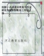 创新一点通星级教案与