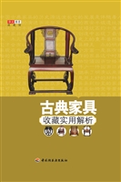 古典家具收藏实用解析