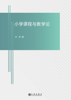 小学课程与教学论