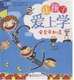 让孩子爱上学——安全