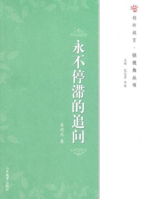 永不停滞的追问