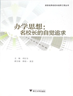 办学思想：名校长的自觉