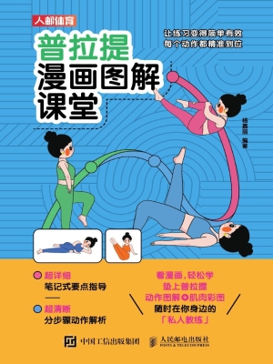 普拉提漫画图解课堂