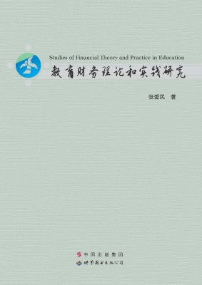 教育财务理论和实践研