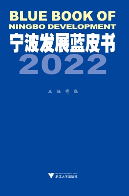 宁波发展蓝皮书 2022