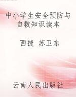 中小学生安全预防与自