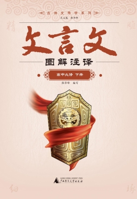 文言文图解注译：高中必
