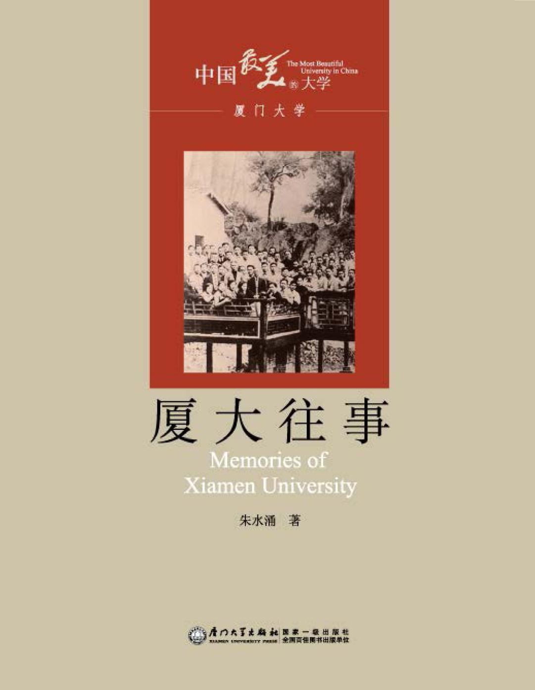 厦大往事