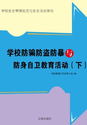 学校防骗防盗防暴与防