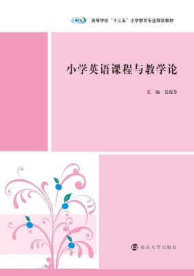 小学英语课程与教学论