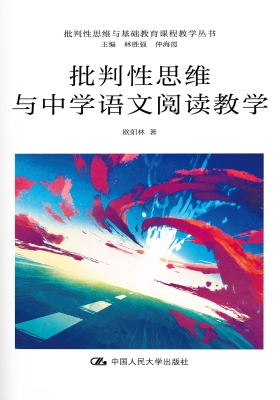 批判性思维与中学语文