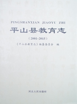 平山县教育志（2001-201