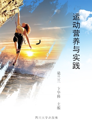 运动营养与实践