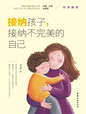 接纳孩子，接纳不完美的
