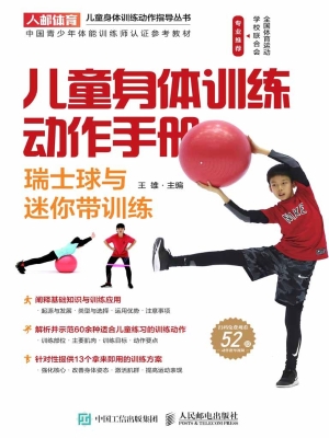 儿童身体训练动作手册