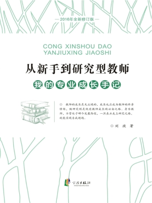 从新手到研究型教师—