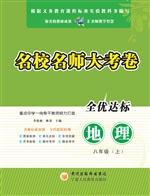名校名师大考卷（八年级