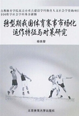 转型期我国体育赛事市