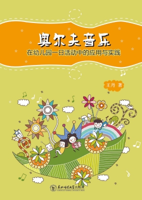 奥尔夫音乐在幼儿园一