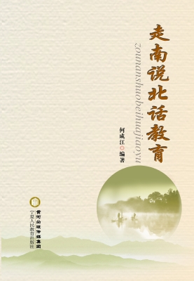 走南说北话教育