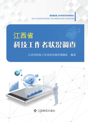 江西省科技工作者状况