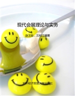 现代会展理论与实务
