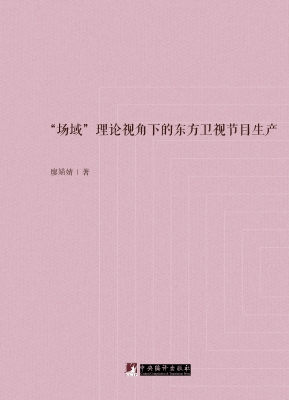 “场域”理论视角下的